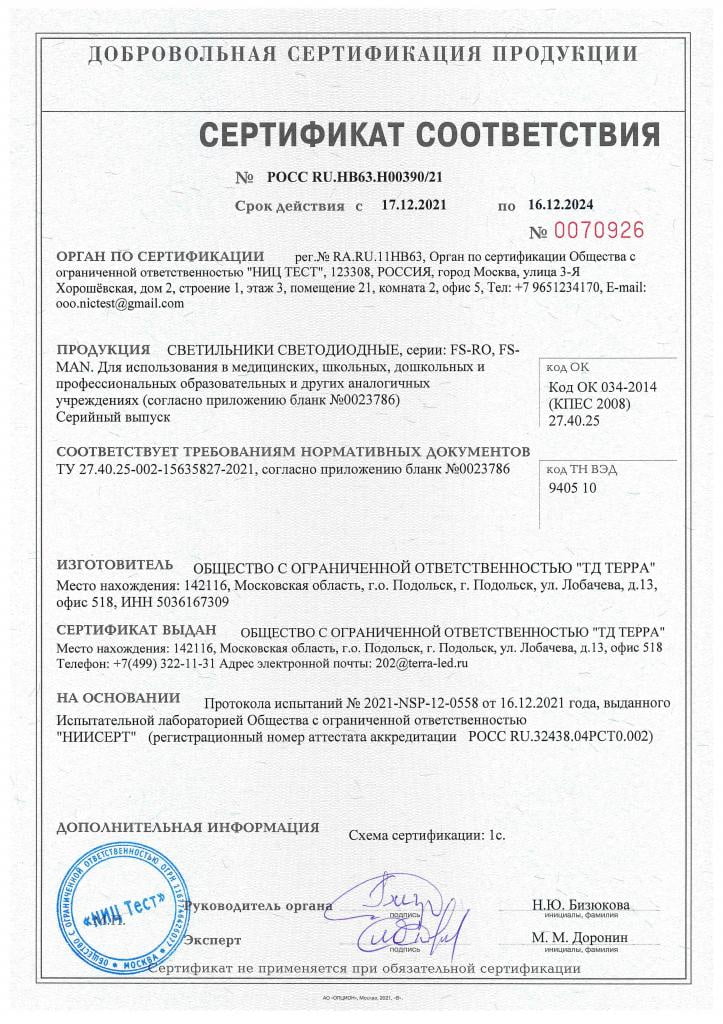Сертификат светильников для поликлиник, больниц и др. медицинских учреждений.