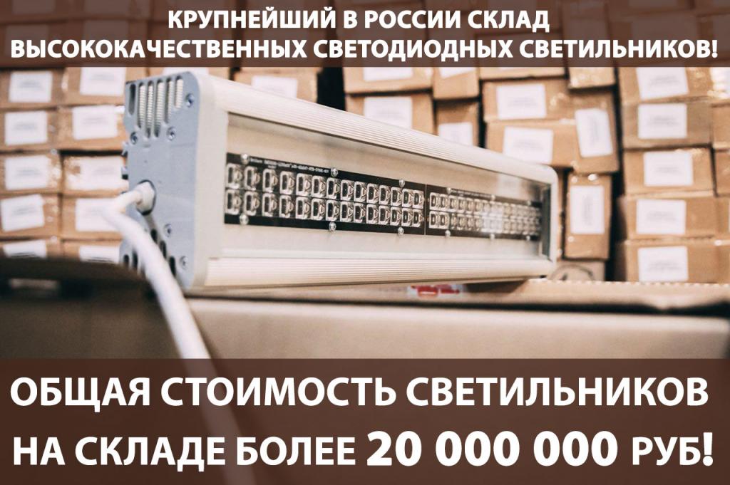 Склад светодиодных светильников banner_main.jpg
